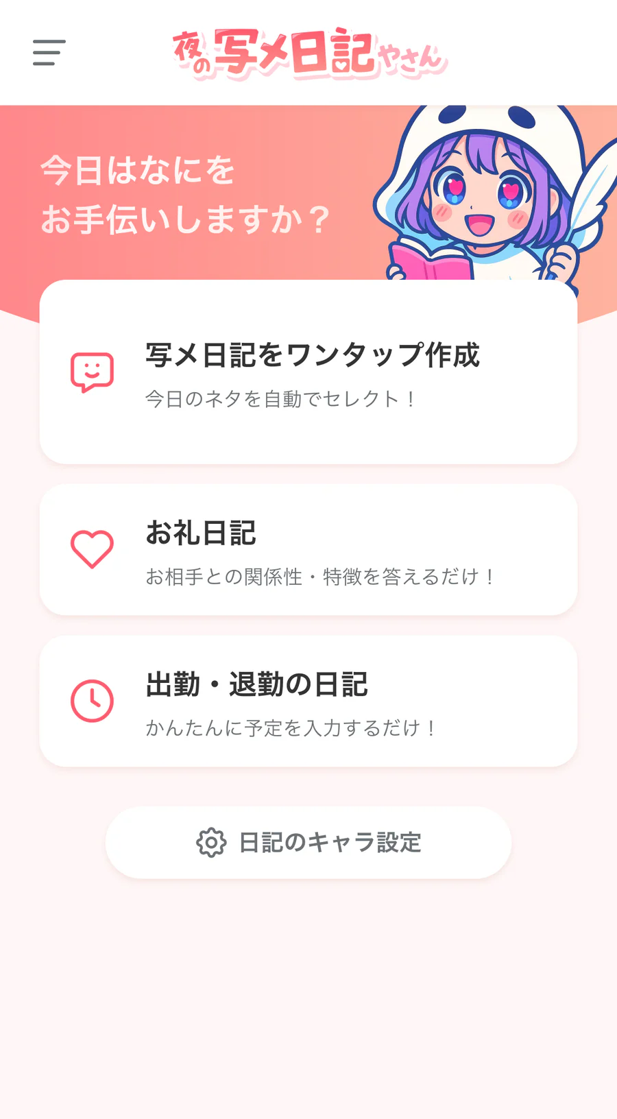 本体サービスのホーム画面。写メ日記をワンタップ作成、お礼日記、出勤・退勤の日記の3つから選べる。
