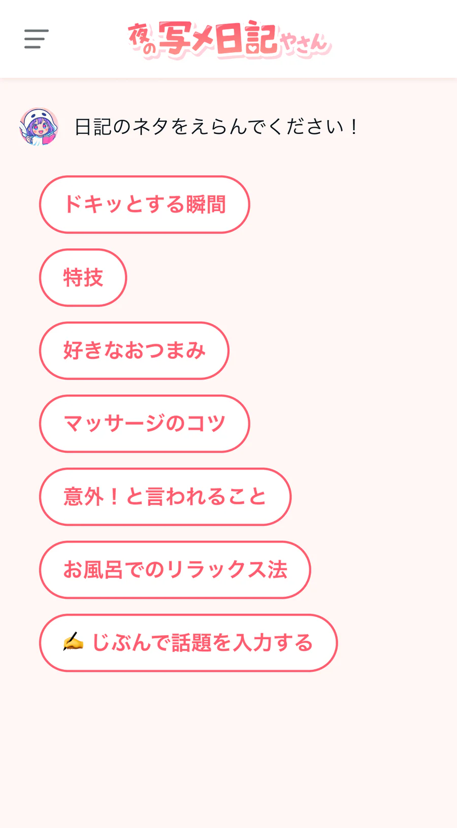 日記のネタを選ぶ画面。家でホッとする瞬間、特技、好きなおつまみなどの候補が並んでいる。