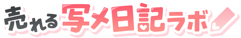 売れる写メ日記ラボ