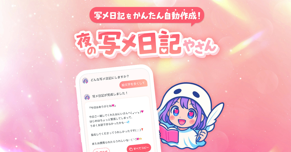 夜の写メ日記やさん | 写メ日記自動作成ツール
